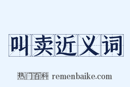 叫卖近义词是什么意思的图片